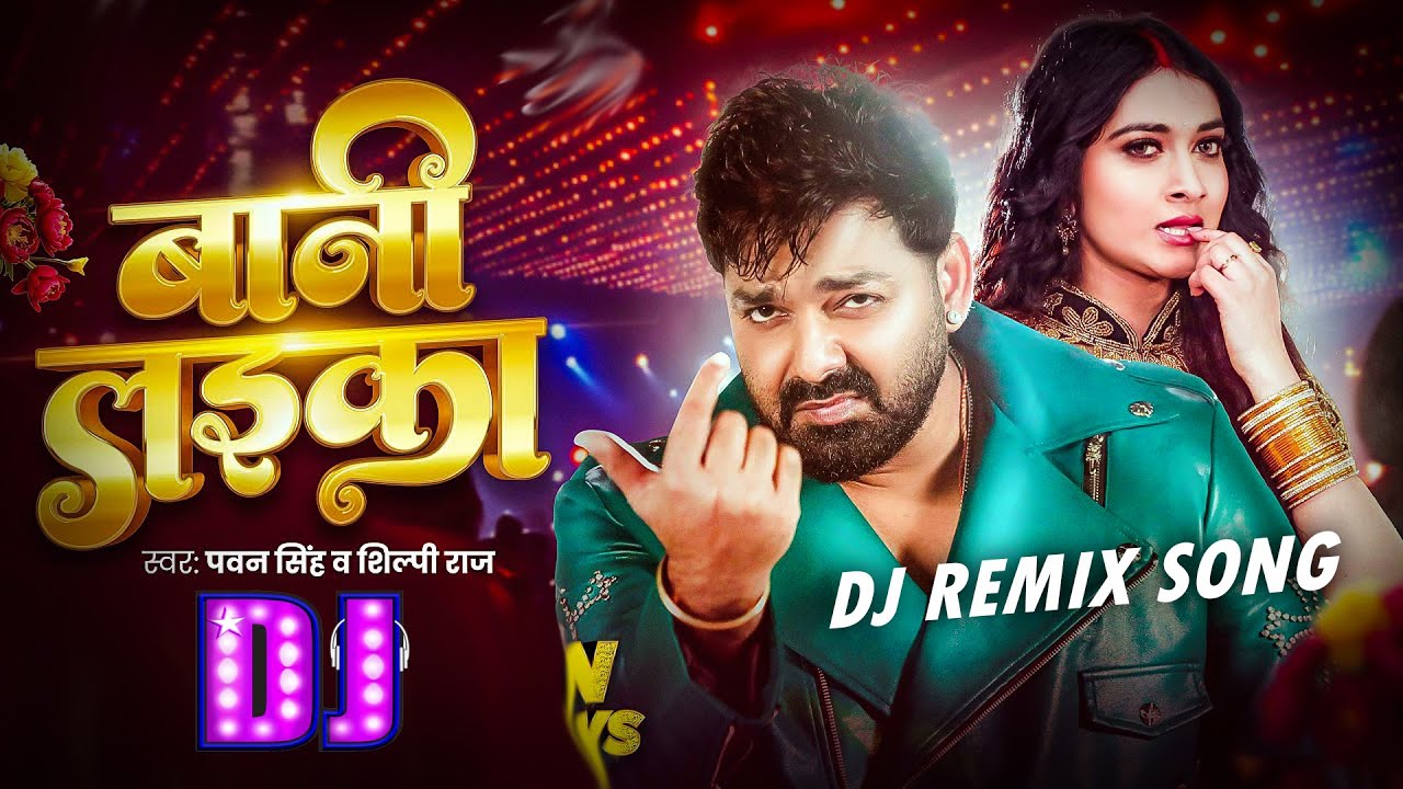 Remix - #Pawan Singh | बानी लइका | #Shilpi Raj | Bani Laika | Bhojpuri Song 2026