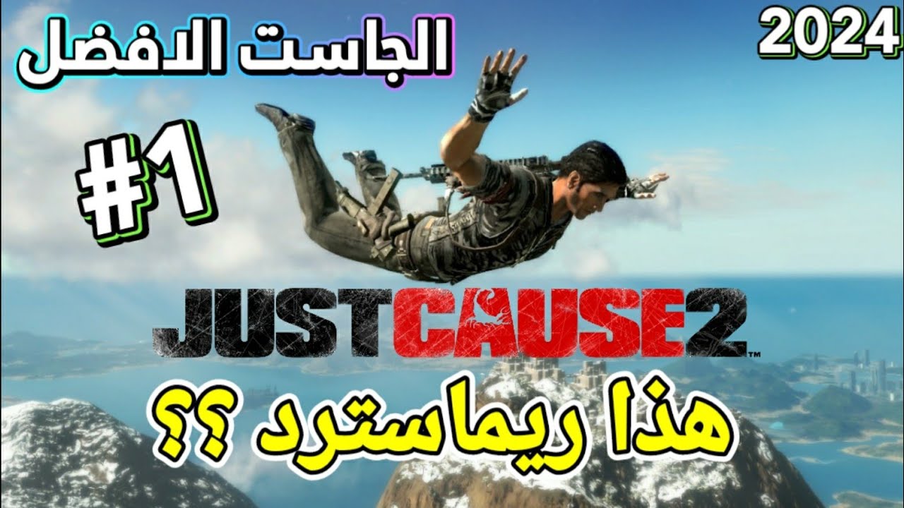 جاست كوز 2 ريماسترد مود  Just Cause 2 Enhanced Edition 2024