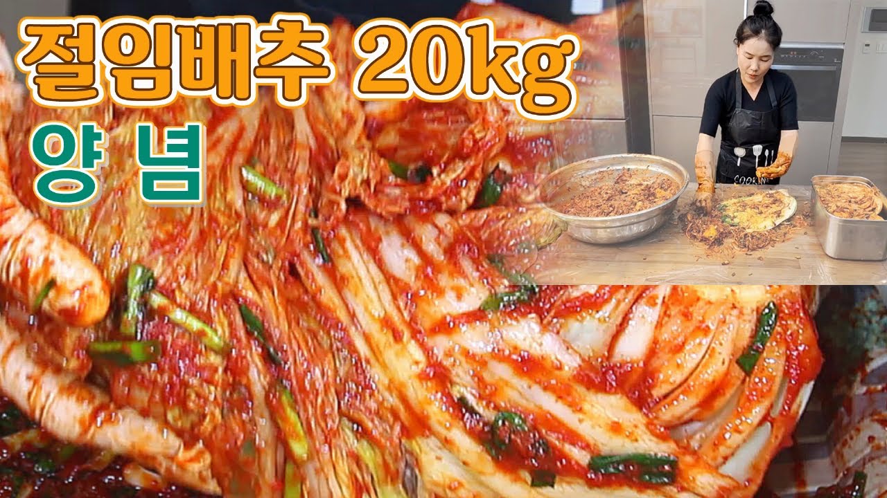 🔴 절임배추 20kg로 김장김치, 육수로 찹쌉풀 만들기, 20kg 배추김치 양념 재료