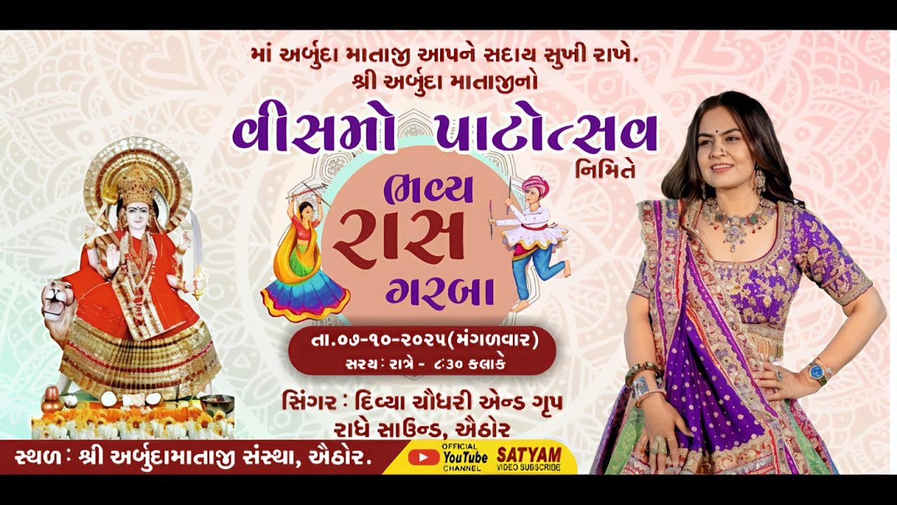 🔴લાઈવ પ્રોગ્રામ 🔴 દિવ્યા ચૌધરી 🔴 શ્રી અર્બુદા માતાજી સંસ્થા,ઐઠોર વીસમા પાટોત્સવ નિમીતે ભવ્ય રાસ ગરબા