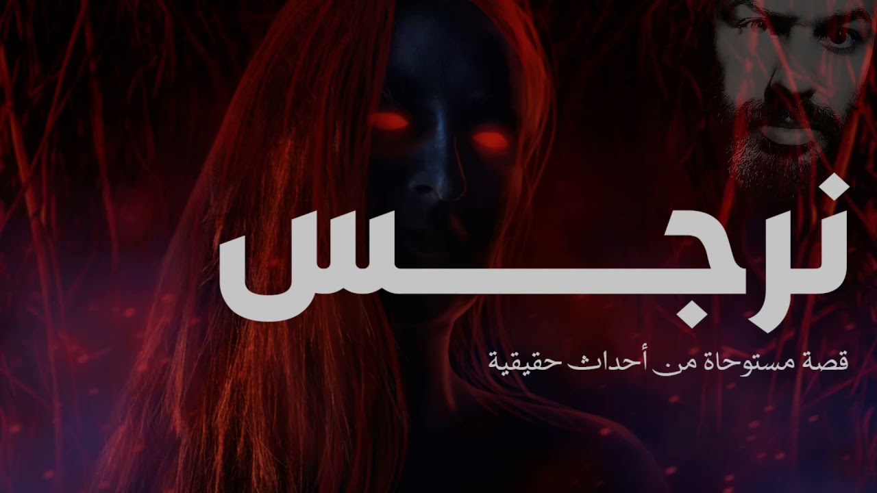 قصه مستوحاة من أحداث حقيقية عن شبح نرجس واخرى لشاب كان عاشق لزوجته ولكن بسبب المرض اللعين فقد زوجته
