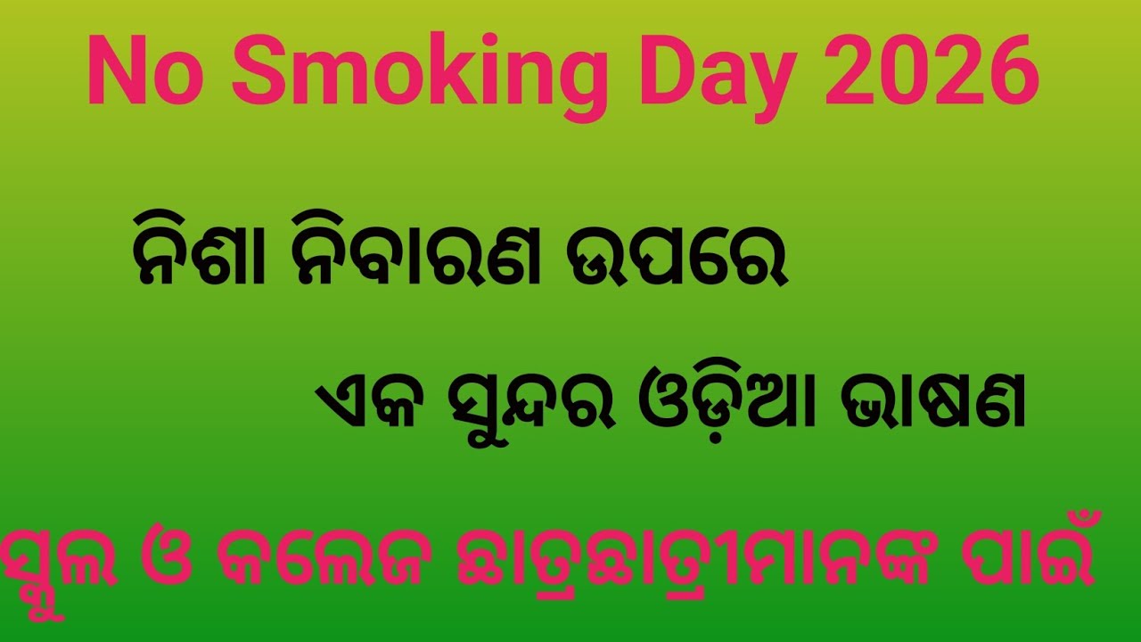 No Smoking Day 2026/ମାର୍ଚ୍ଚ 11/ନିଶା ନିବାରଣ #ଓଡ଼ିଆ ଭାଷଣ...