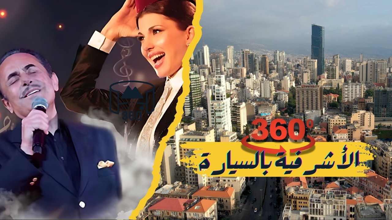 كزدورة 360 درجة بالسيارة في شواع الأشرفية بيروت على أجمل أغاني ملحم بركات و ماجدة الرومي