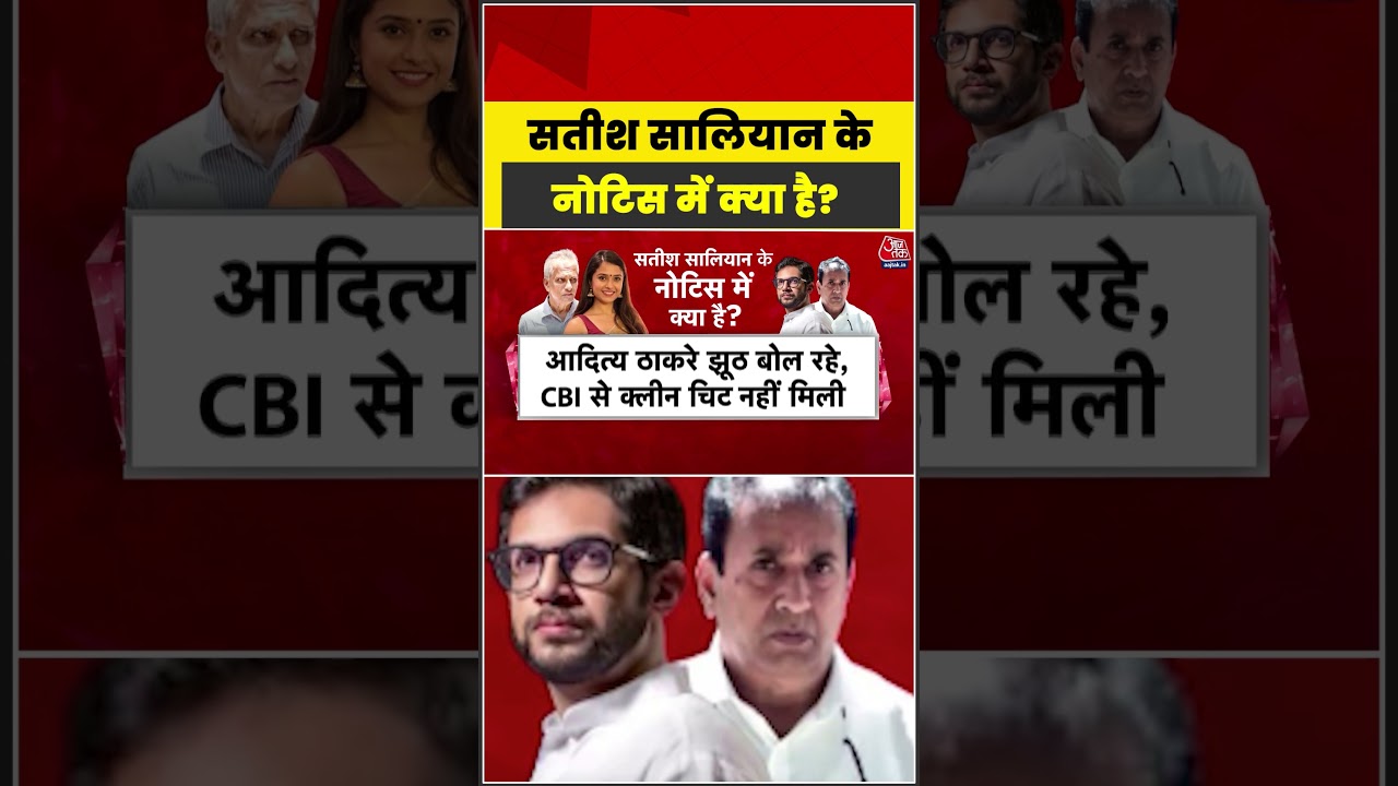 Disha Salian death case: Satish Saliyan के नोटिस में क्या है? #shorts #latest #aajtak