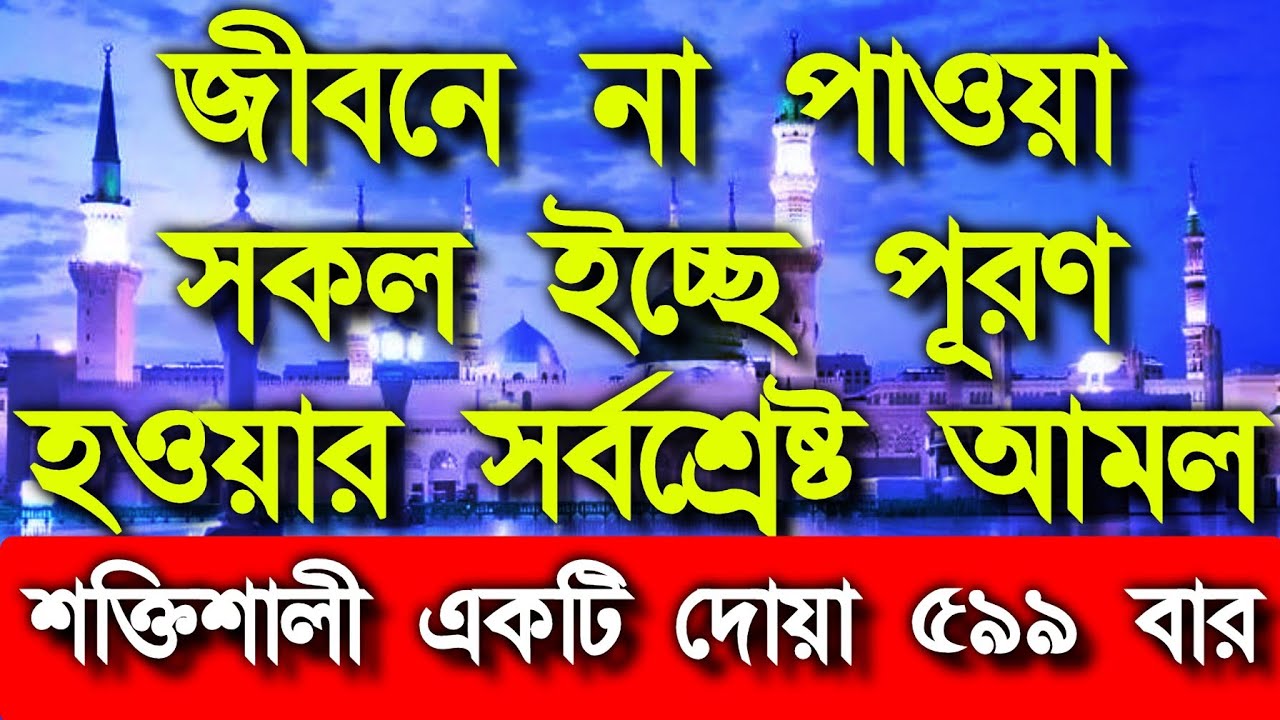 আল্লাহর গায়েবি সাহায্য আসবে,হালাল রিজিক বৃদ্ধি পাবে, সকল আশা পূর্ণ হবে ১০০%ইনশাআল্লাহ
