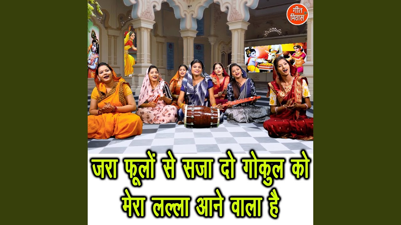 Jara Phoolon Se Saja Do Gokul Ko Mera Lalla Aane Vala Hai