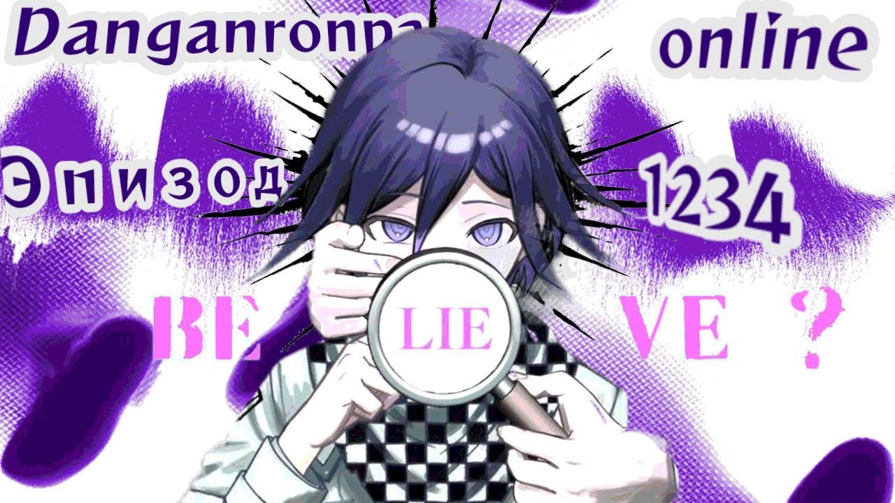 Не стримить(,) нельзя(,) позориться | Danganronpa online| Эпизод 1234 | Кокичи Ома