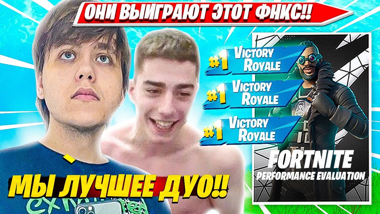 FREEMOK, SHUR4 ПОКАЗАЛИ ФЕНОМЕНАЛЬНУЮ ИГРУ НА DUO PERFORMANCE ТУРНИРЕ ФОРТНАЙТ. ФРИМОК, ШУРЧ НАРЕЗКА