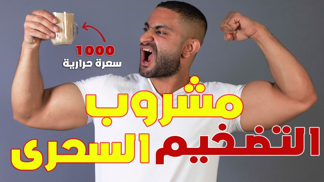 أفضل مشروب صحي لزيادة الوزن و لتضخيم العضلات | الحل النهائي لعلاج النحافة