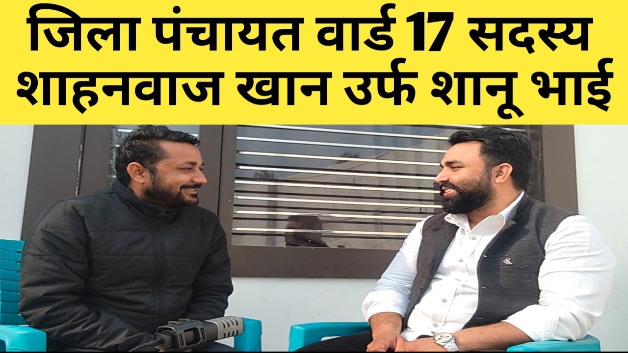 जिला पंचायत वार्ड 17 को विकास देना ही मेरा लक्ष्य सदस्य शाहनवाज खान उर्फ़ शानू भाई का इंटरव्य#news 