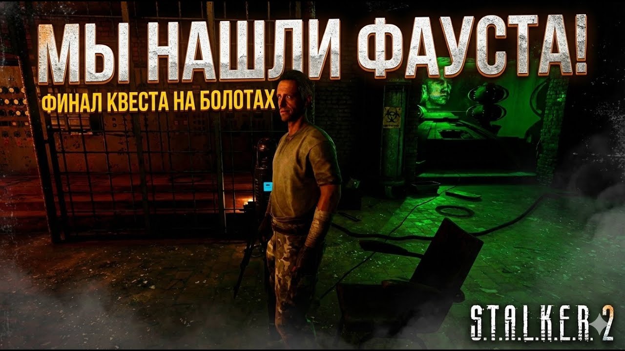 Встреча с Фаустом: Финал Квеста на Болотах 🎭 | S.T.A.L.K.E.R. 2