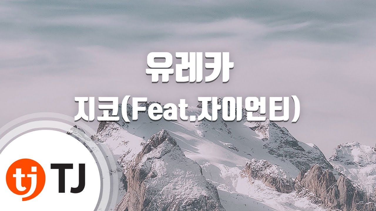 [TJ노래방] 유레카 - 지코(Feat.자이언티) / TJ Karaoke