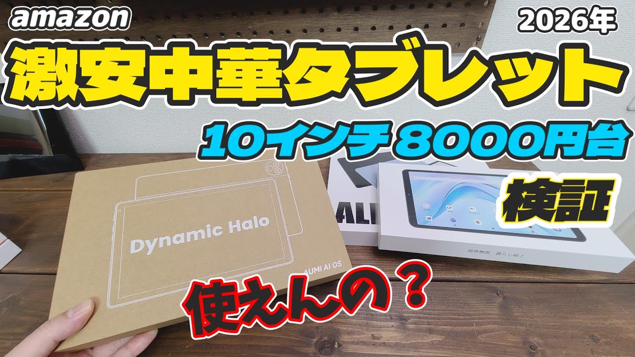 amazon初売りの激安中華タブレット！使えるのか検証してみた&hellip;ノーブランド10インチ8000円台