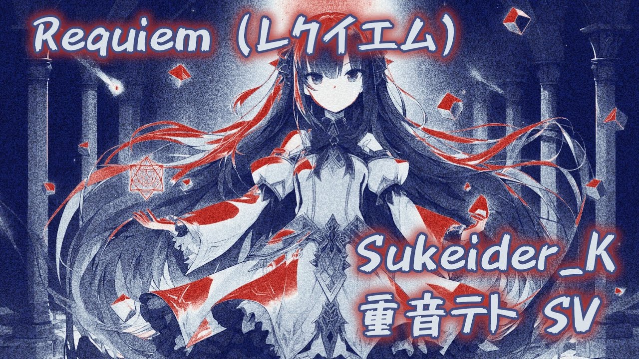 【重音テト】Requiem（レクイエム）【エイプリル・D】