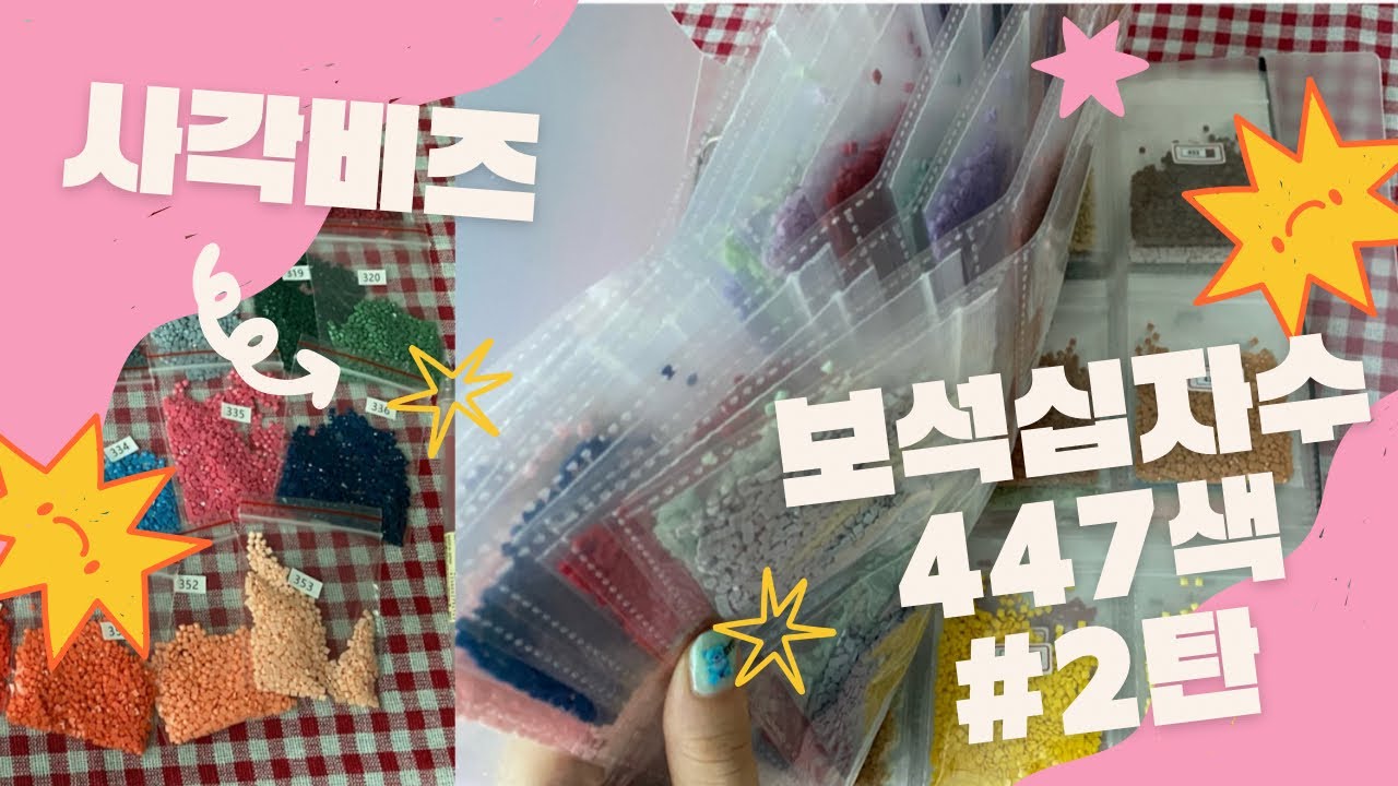 ✨447색이라니!? 사각 보석십자수 비즈 정리하기 🙆🏻‍♀️💎|asmr|정리하기