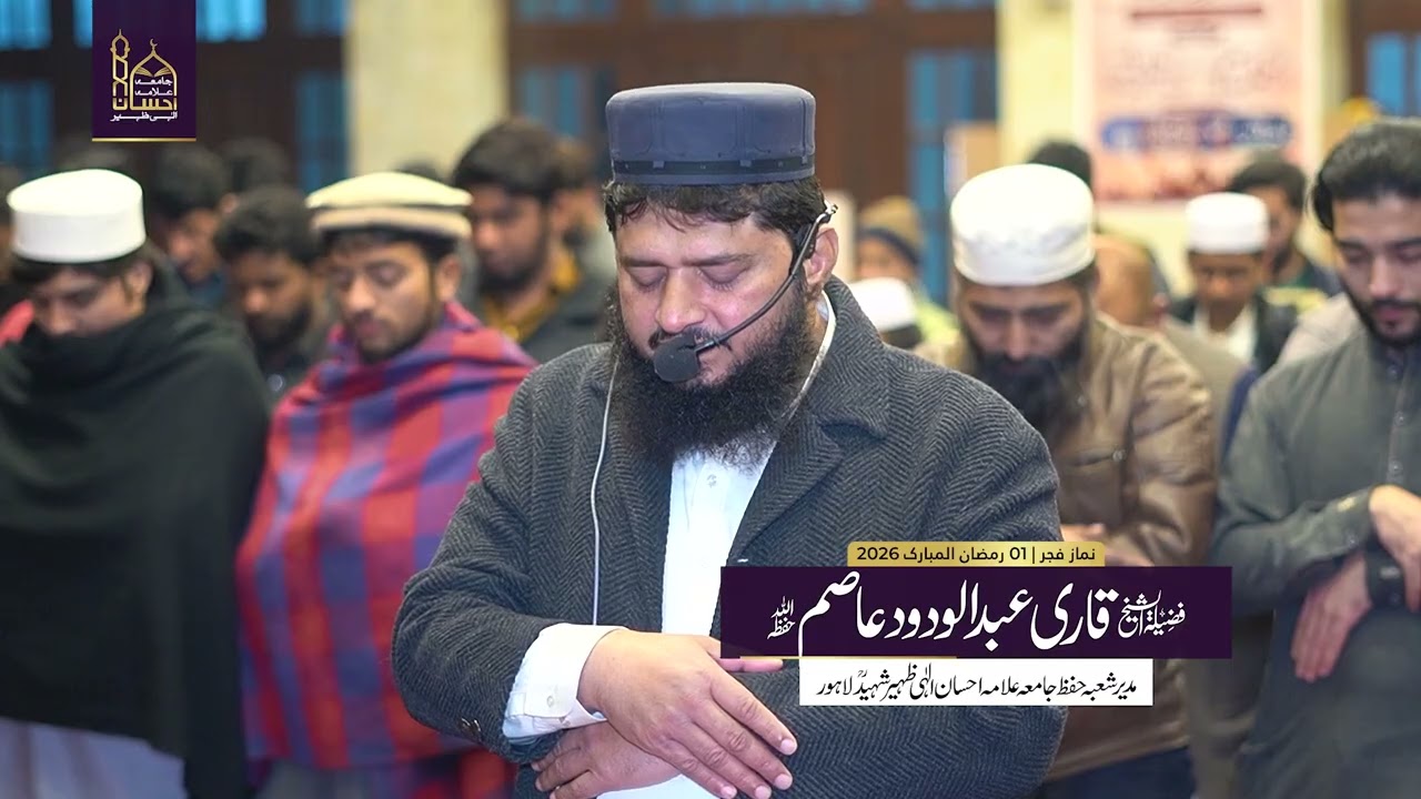 Fajar Prayer | Qari Abdul Wadood Asim | 01 Ramadan 2026 | Markaz Quran o Sunnah Lawrence Road Lahore
