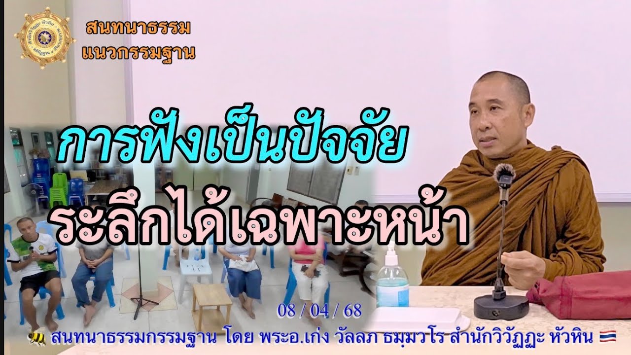 289 สนทนากรรมฐาน🌲การฟังเป็นปัจจัยระลึกได้เฉพาะหน้า โดยพระอ.เก่ง (พระมหาวัลลภ ธมฺมวโร)