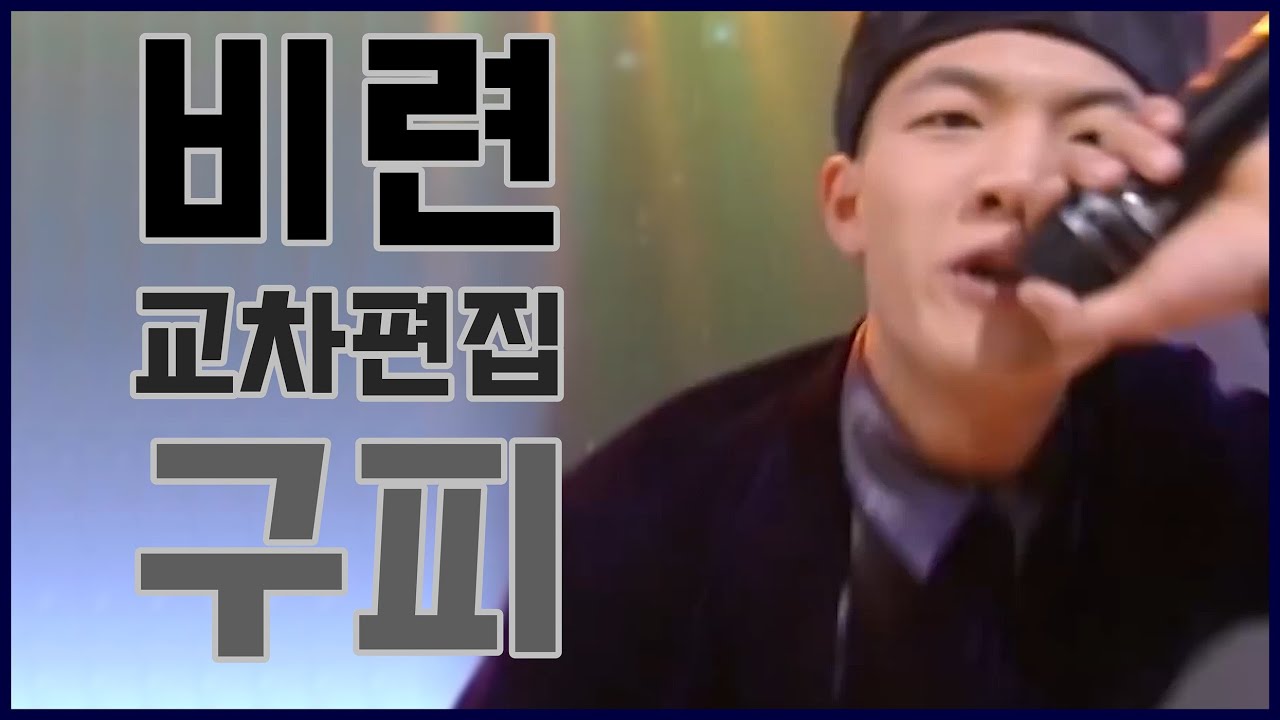 구피 (Goofy) - 비련  / 교차편집 (STAGEMIX) / 1997