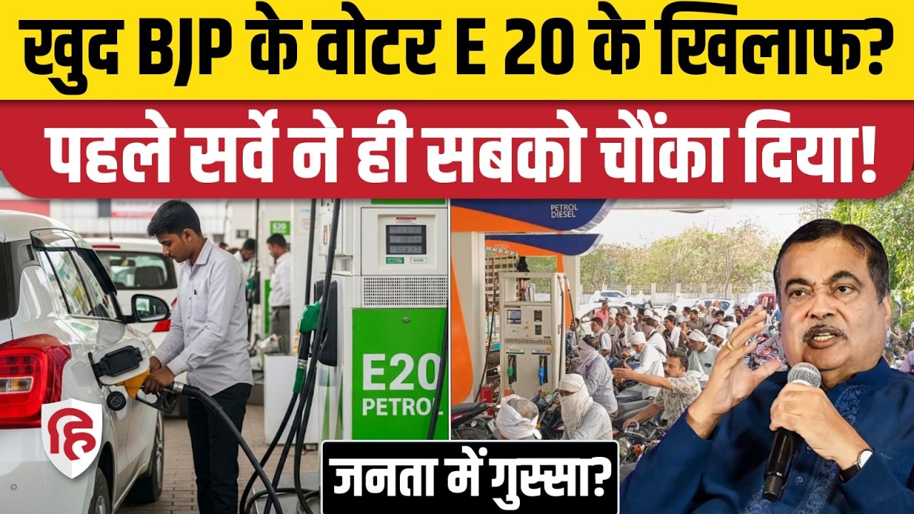 E 20 Petrol Car Damage: C Voter Survey में चौंकाने वाले खुलासे। Ethanol Blending। Gadkari। BJP