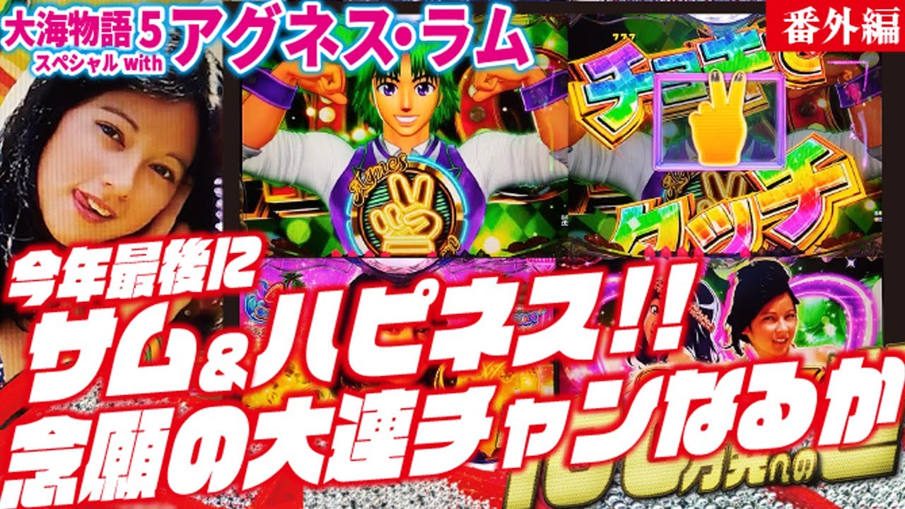 【目指すは】PA大海物語5 Withアグネス・ラム 2023/12/30【貯玉100万発】