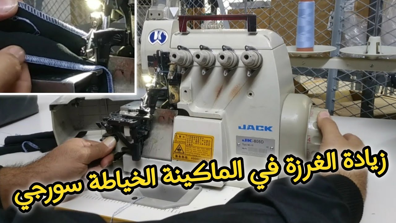 تكبير الغرزة ماكينة الخياطة السورجي 