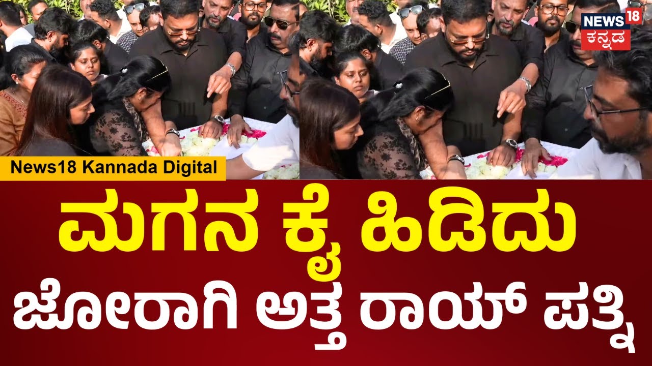 CJ Roy Last Rites | ಪತಿಗೆ ಅಂತಿಮ ವಿದಾಯ, ಮಗನ ತಬ್ಬಿ ಕಣ್ಣೀರಿಟ್ಟ ರಾಯ್ ಪತ್ನಿ | Confident Group | N18V