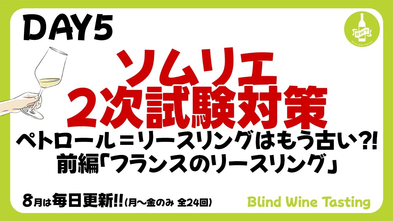【ソムリエ2次試験対策】DAY5 ペトロール＝リースリングはもう古い⁈前編「フランスのリースリング」