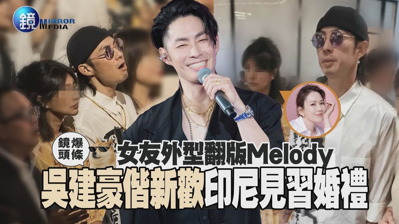 【鏡爆頭條】女友外型翻版Melody　吳建豪偕新歡印尼見習婚禮｜鏡週刊
