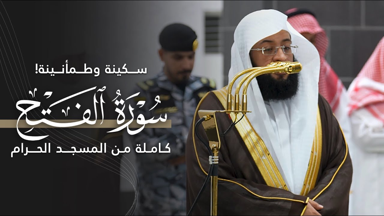 سكينة وطمأنينة! | سورة الفتح كاملة للشيخ بدر التركي من المسجد الحرام | Surat Al-fath Badr Al-Turki