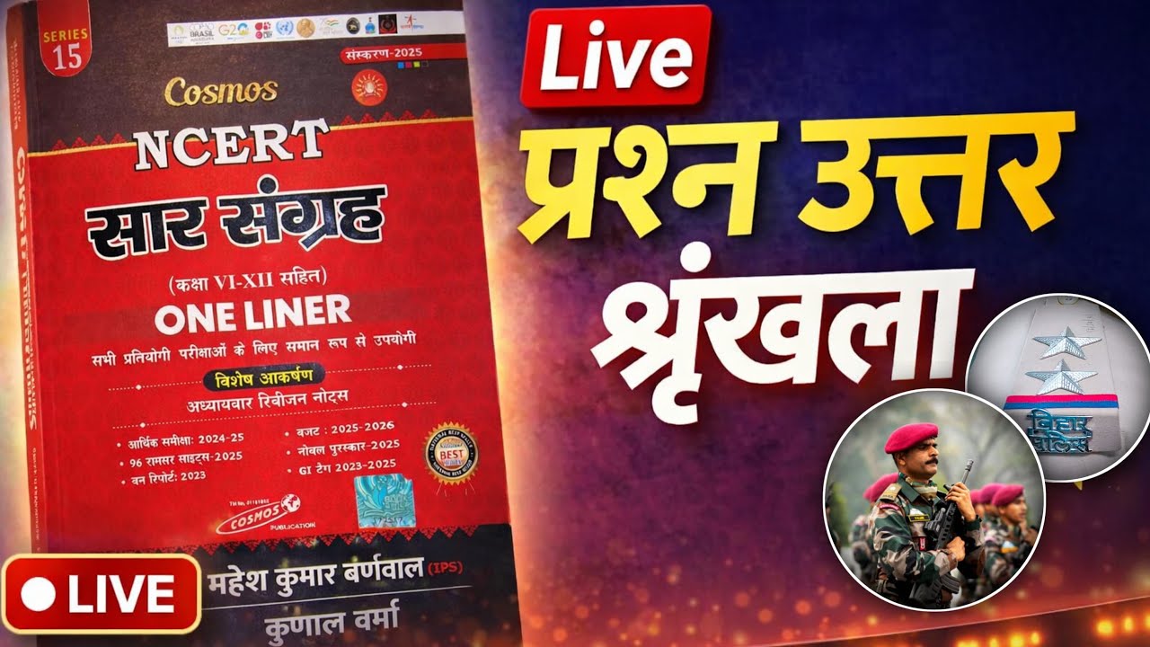 (Part - 8 )NCERT सार संग्रह | महेश वर्णवाल Live पढ़ाएँगे पूरा सिलेबस.परीक्षा स्पेशल व्याख्यान