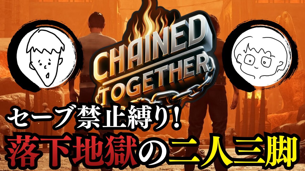 セーブ禁止で地獄の二人三脚【Chained Together】【二人実況】