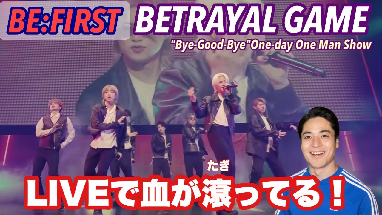 こりゃ手がつけられないほどのパワーですわ…最高。BE:FIRST / Betrayal Game -from 