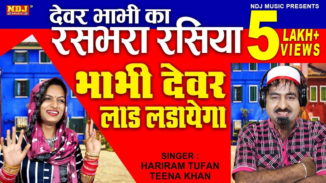 रसभरा Rasiya 2021 भाभी देवर लाड लडायेगा - मिस टीना और शेखचिल्ली | Dehati Rasiya 2021