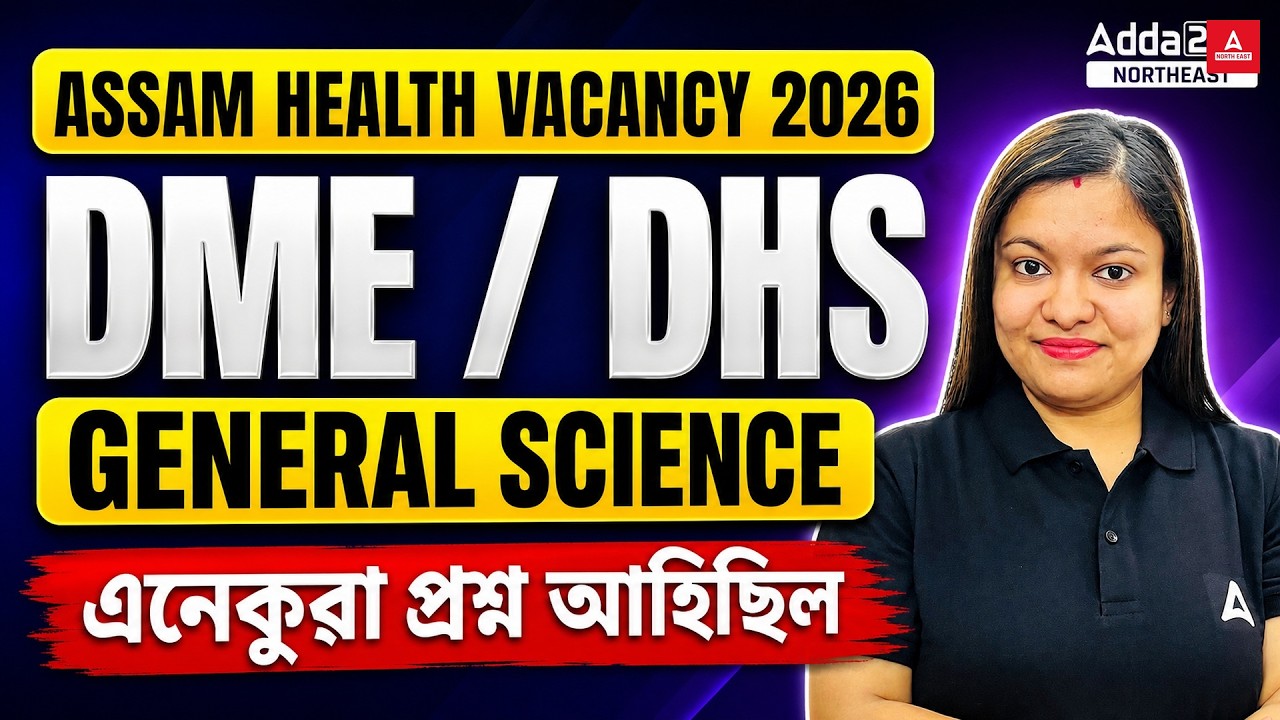 Assam Health Vacancy 2026 | DME & DHS General Science PYQs | এনেকুৱা প্ৰশ্ন আহিছিল | By Juri Maam