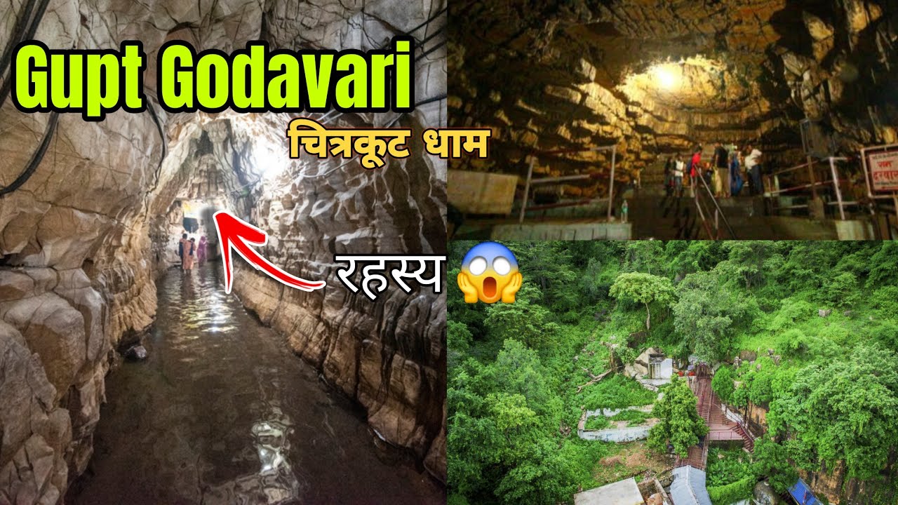 गुप्त गोदावरी : क्या सच मे यहाँ से गायब हो जाती है नदी | चित्रकूट धाम पार्ट: 4 