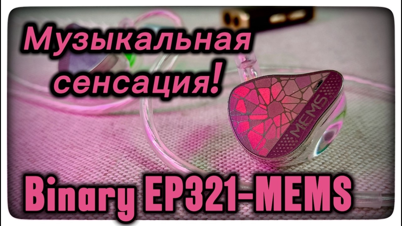 Binary Acoustic EP321-MEMS: Музыкальная сенсация!