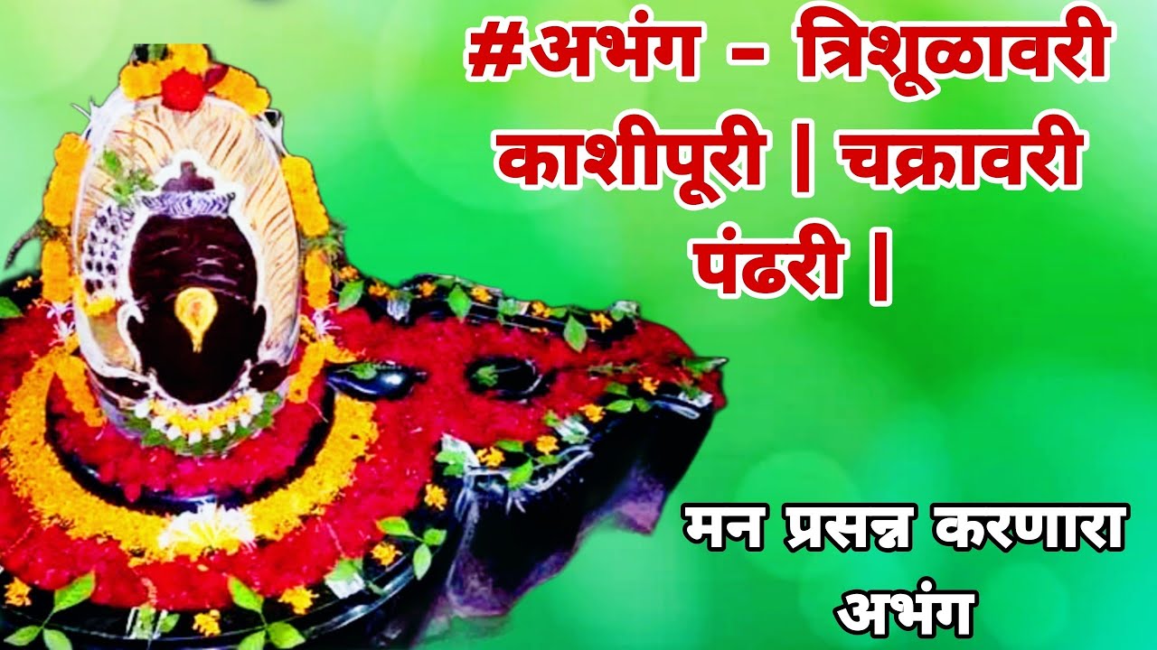 #अभंग - त्रिशूळावरी काशीपूरी, चक्रावरी पंढरी | Trishulavari Kashipuri Chakravari Pandhari |