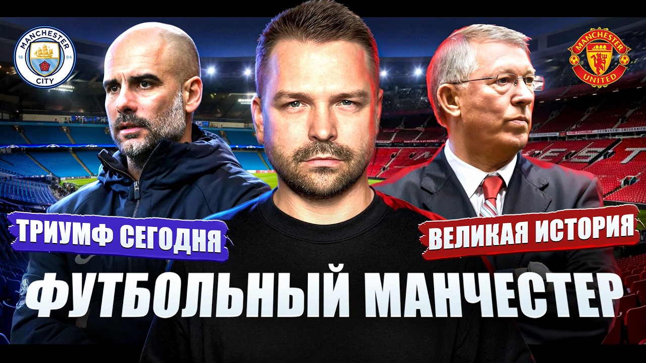 Как МЮ и Сити делят Манчестер. Былая слава vs триумф сегодня?!