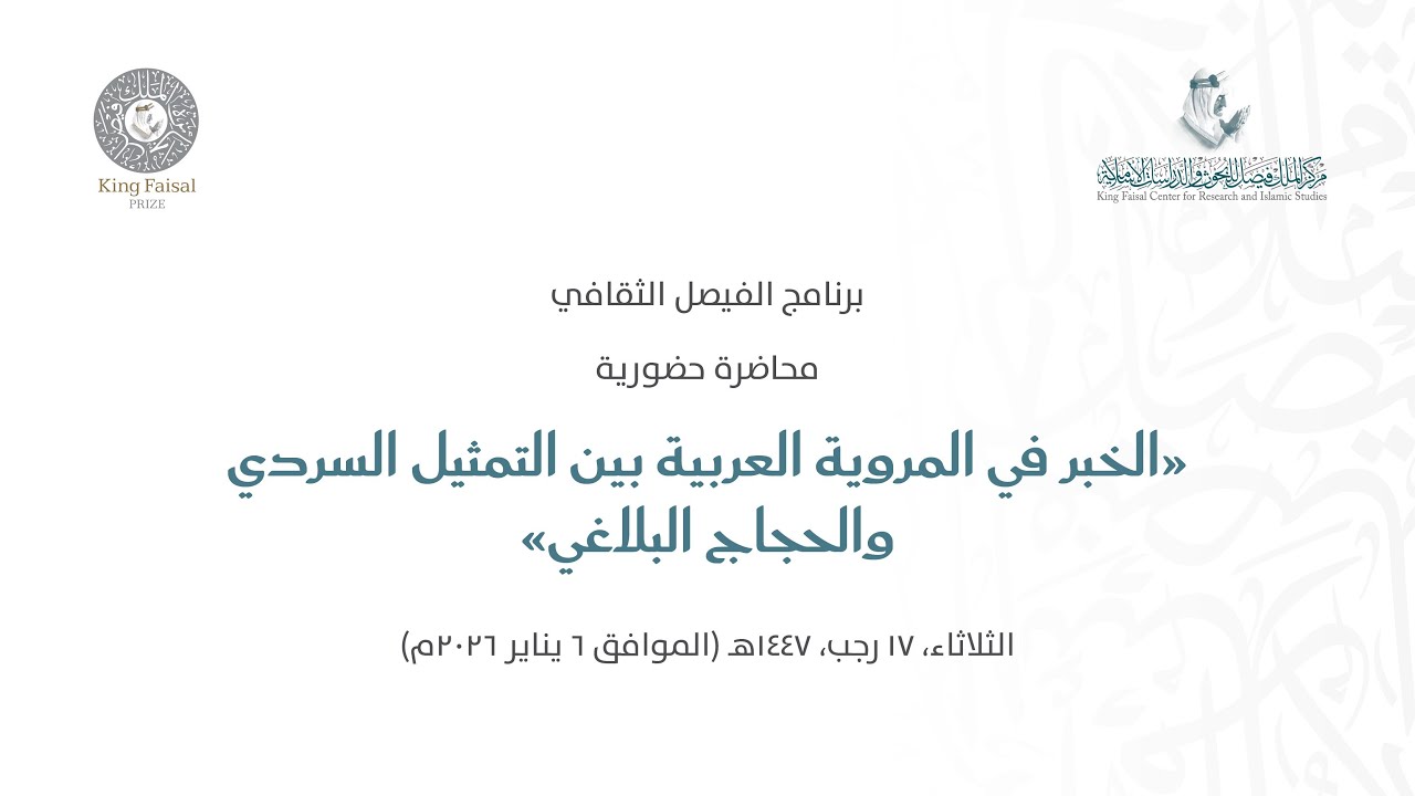 الخبر في المروية العربية بين التمثيل السردي والحجاج البلاغي | د.محمد مشبال
