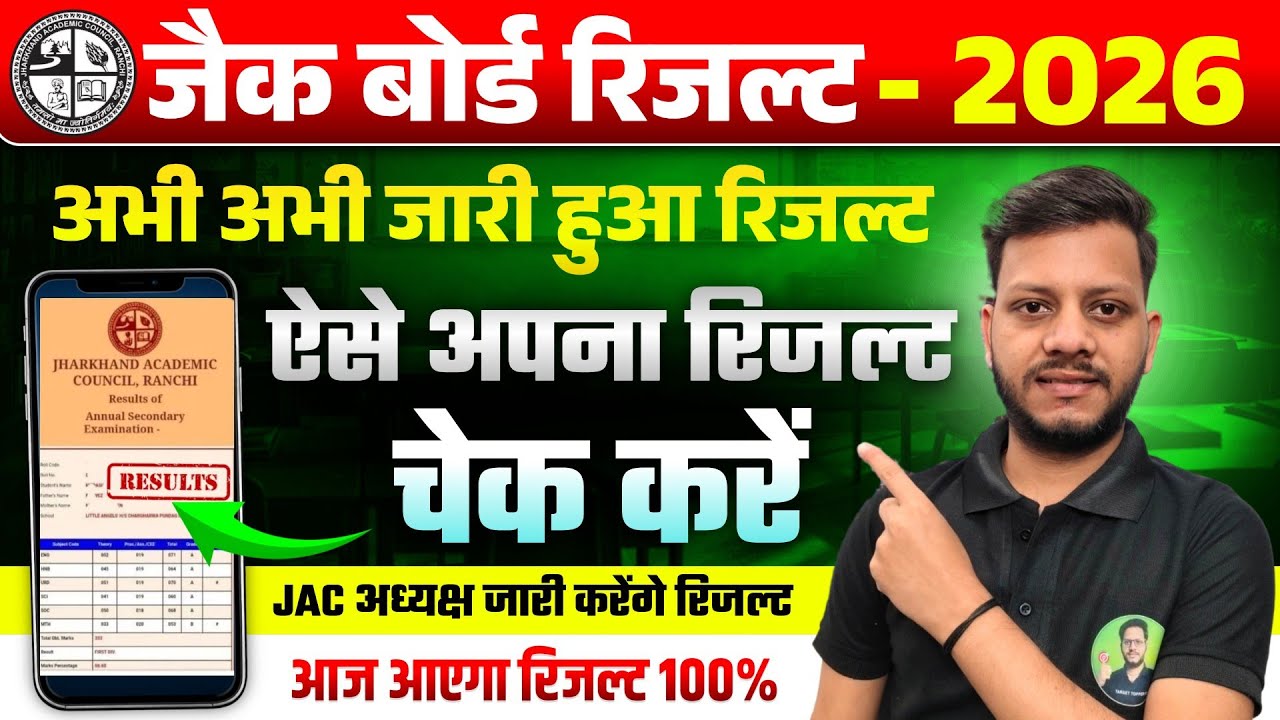 JAC क्लास 11 रिजल्ट 2026 जारी ? | jac board result 2026 | jac board class 12 result 2026 | jac board