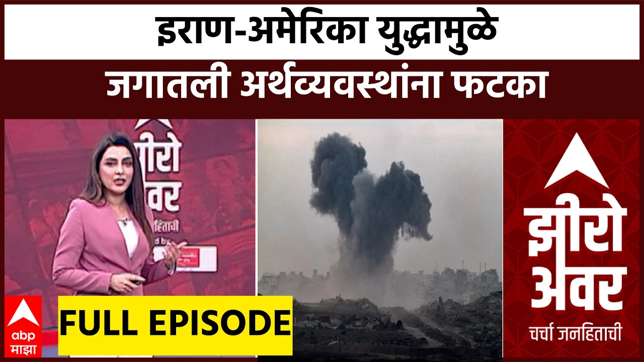 Zero Hour LIVE : इराण-अमेरिका युद्धामुळे जगातली अर्थव्यवस्थांना फटका