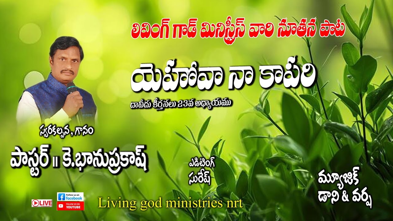 Yehova naa kapari song యెహోవా నా కాపరి Bhanuprakash