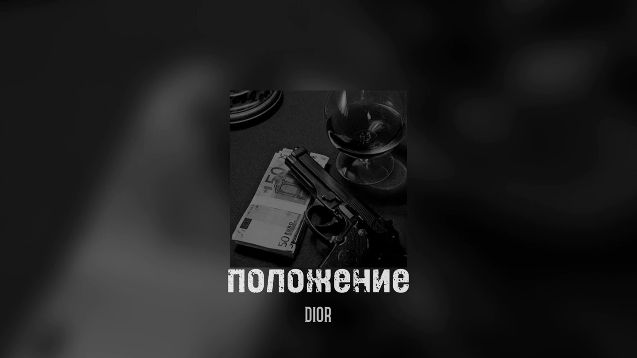 положение - dior // 𝐒𝐏𝐄𝐄𝐃 𝐔𝐏