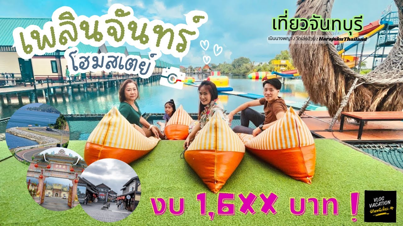 จันทบุรีทริปเดียวจบ! งบ 1,6XX บาท กินปูบุฟเฟต์ ดูเหยี่ยวแดง พักเพลินจันทร์โฮมสเตย์ ชมเนินนางพญา