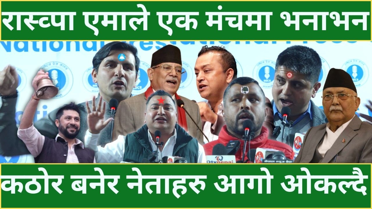 रास्व्पा एमाले एक मंचमा भनाभन - कठोर बनेर नेताहरु आगो ओकल्दै | ELECTION NEWS |
