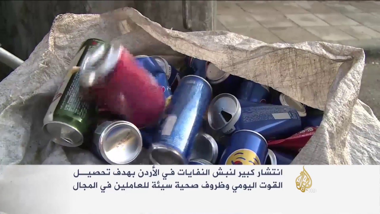 انتشار ظاهرة نبش النفايات وتدوير القمامة بالأردن