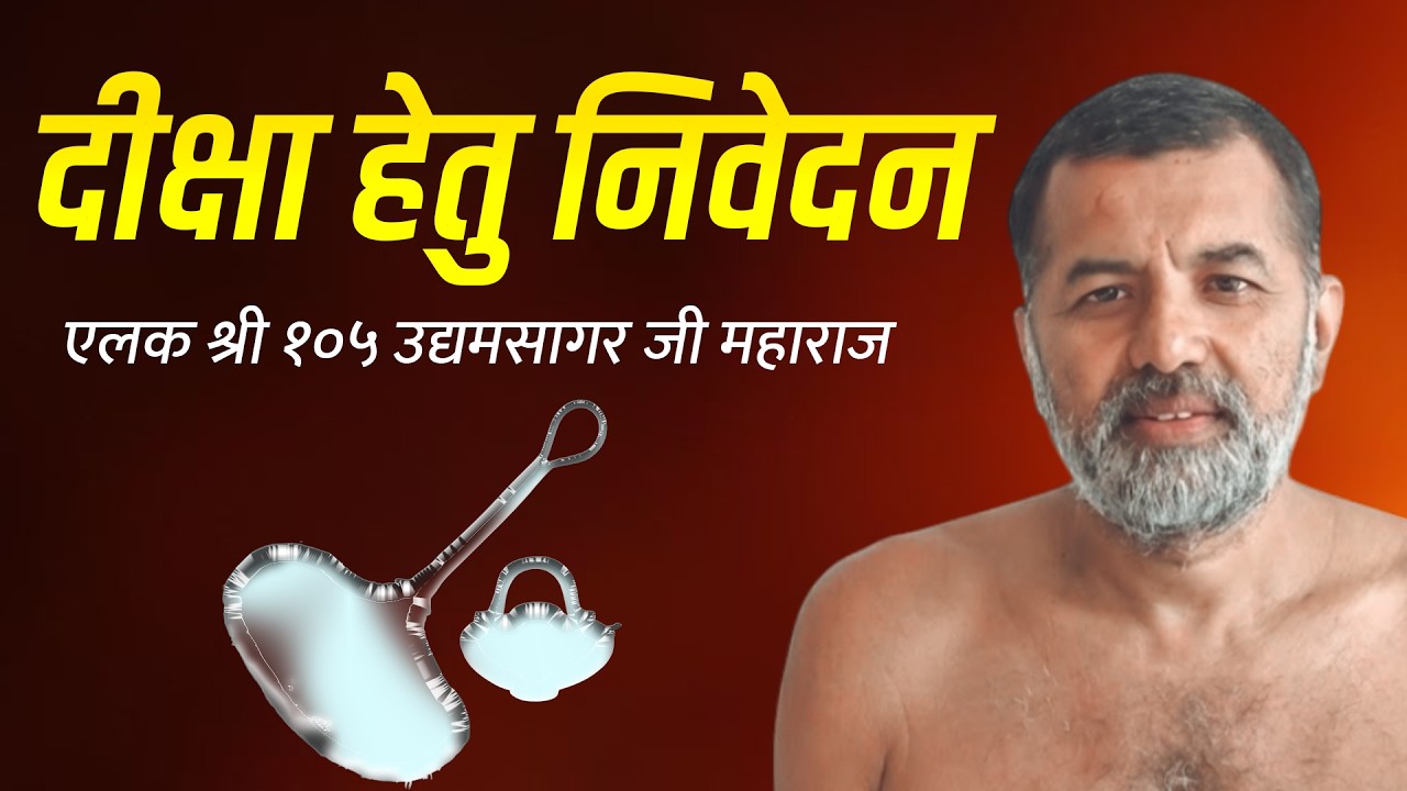 दीक्षा हेतु विनम्र निवेदन | एलक श्री १०५ उद्यमसागर जी महाराज