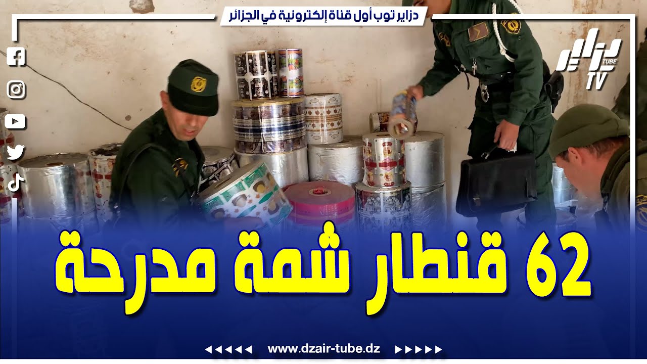 #شاهد ...هكذا تمكن #الدرك #الوطني بـالمدية من حجز 62 قنطار من مادة #الشمة المقلدة داخل ورشة سرية