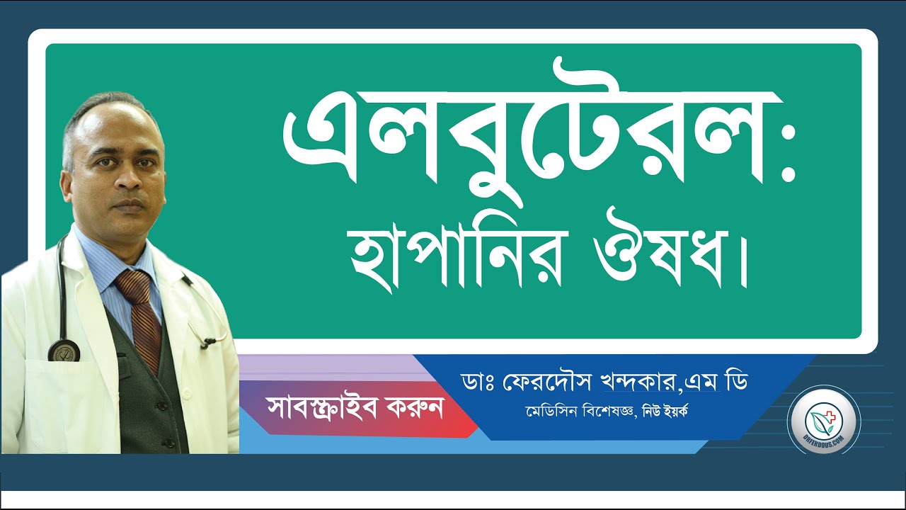আ্যলবিউটেরল ইনহেলার: হাপানির ঔষধ।
