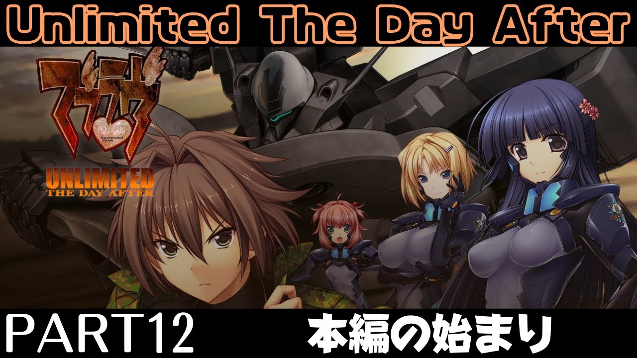#12 うぇるかむとぅざにゅーへる【マブラヴ　TDA01】【Muv-Luv Unlimited The Day After episode:01】